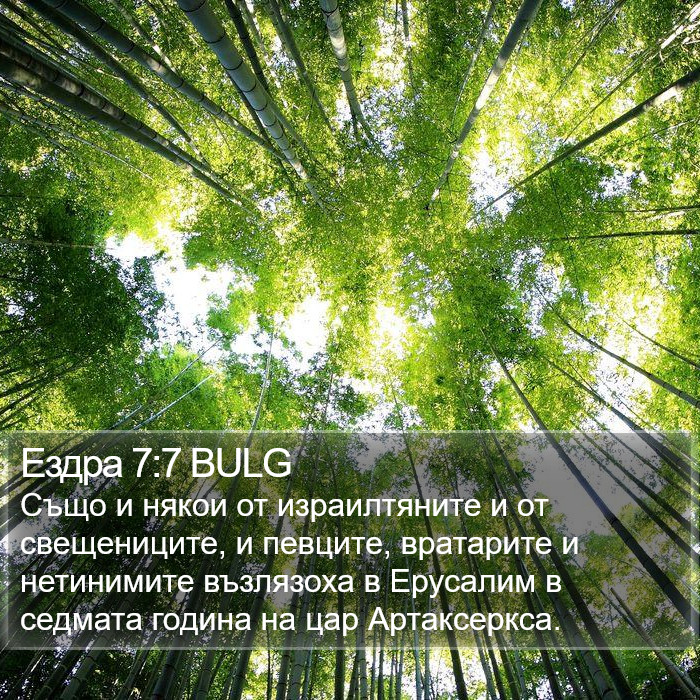 Ездра 7:7 BULG Bible Study