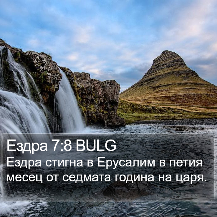 Ездра 7:8 BULG Bible Study