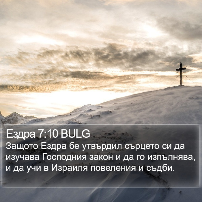 Ездра 7:10 BULG Bible Study