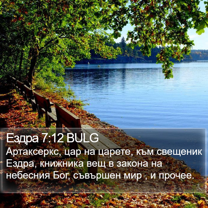 Ездра 7:12 BULG Bible Study