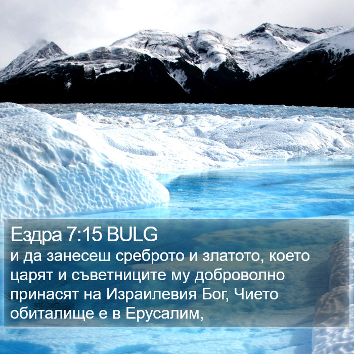 Ездра 7:15 BULG Bible Study