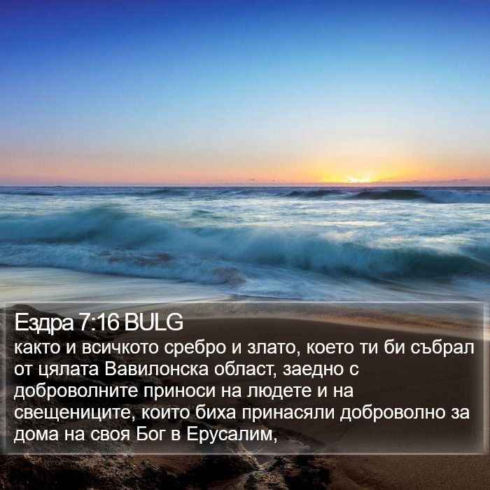 Ездра 7:16 BULG Bible Study