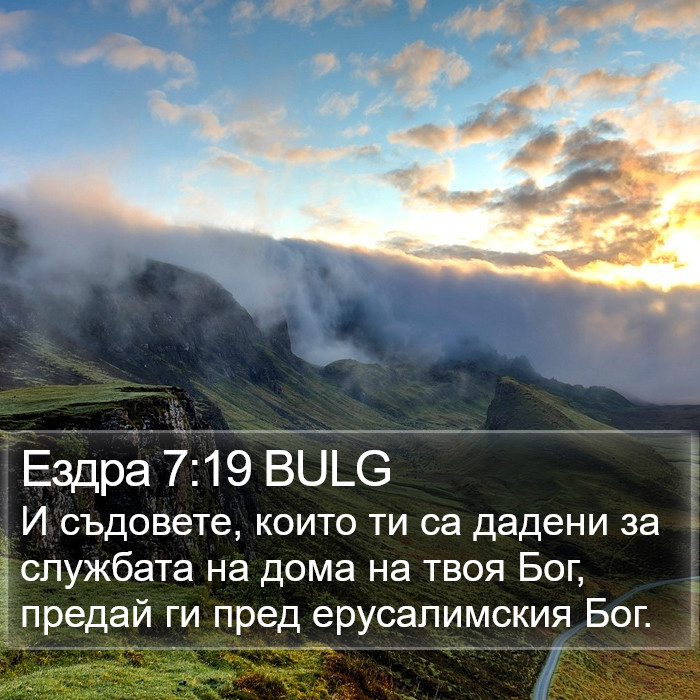 Ездра 7:19 BULG Bible Study