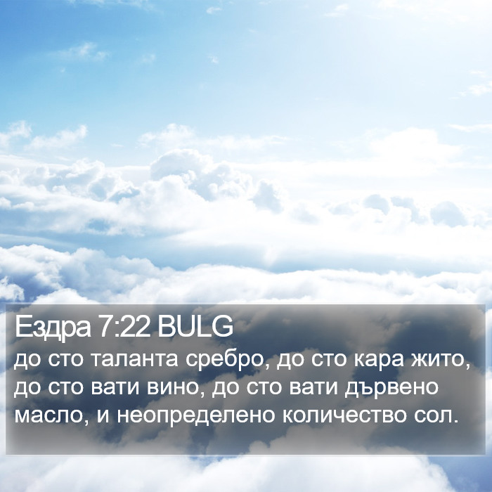 Ездра 7:22 BULG Bible Study