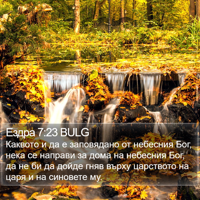 Ездра 7:23 BULG Bible Study