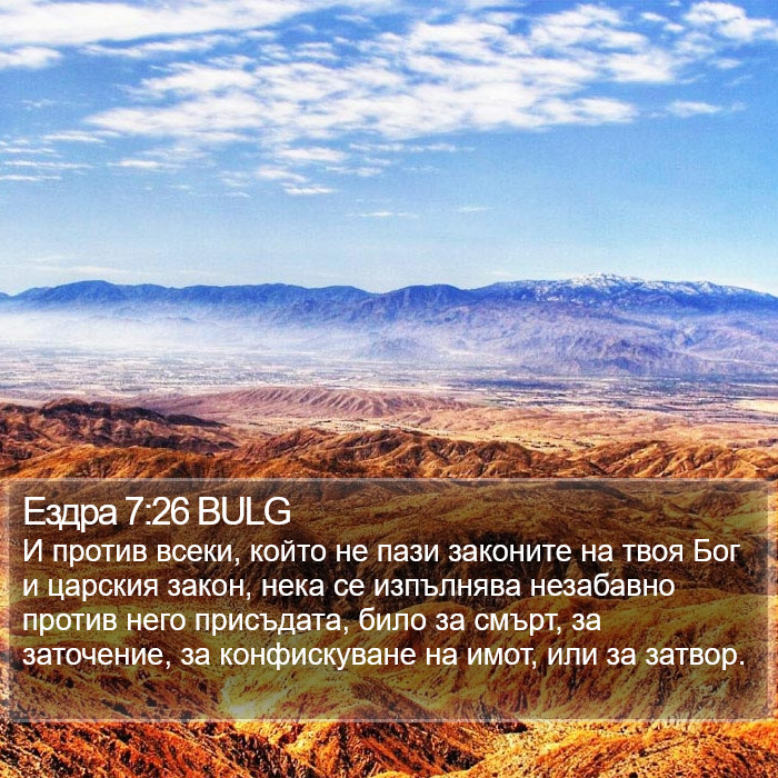 Ездра 7:26 BULG Bible Study