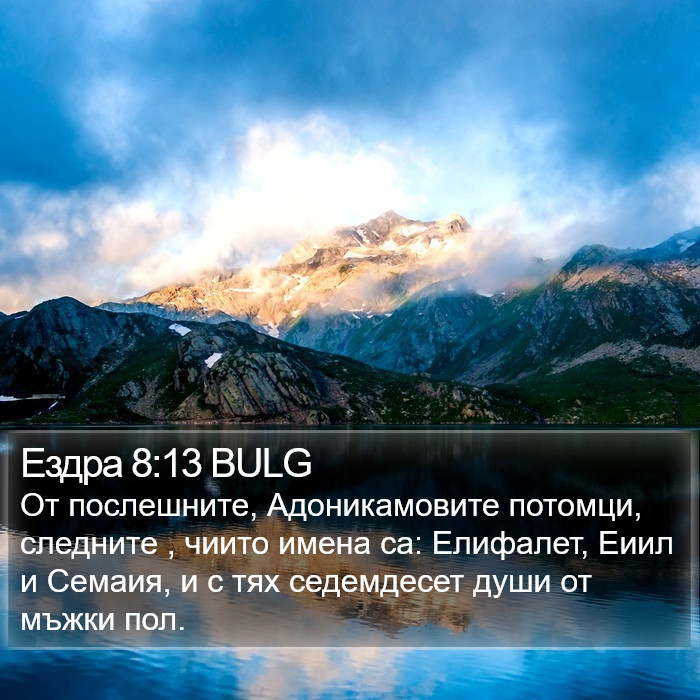 Ездра 8:13 BULG Bible Study