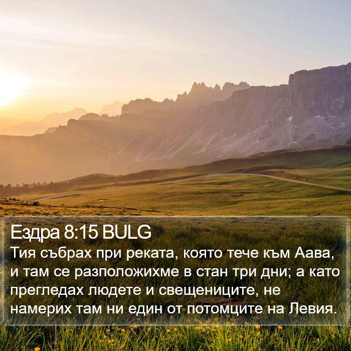 Ездра 8:15 BULG Bible Study