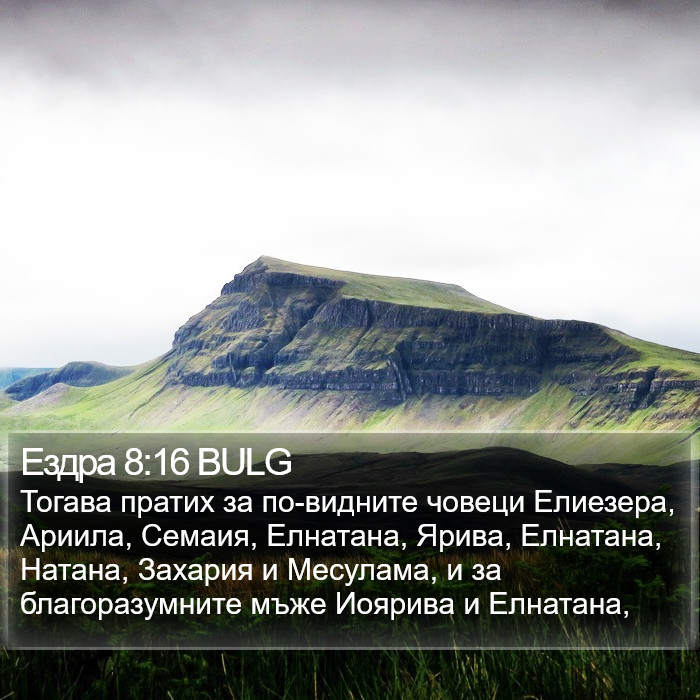 Ездра 8:16 BULG Bible Study