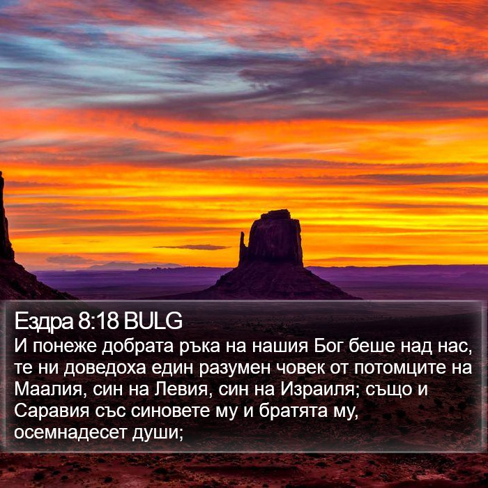 Ездра 8:18 BULG Bible Study