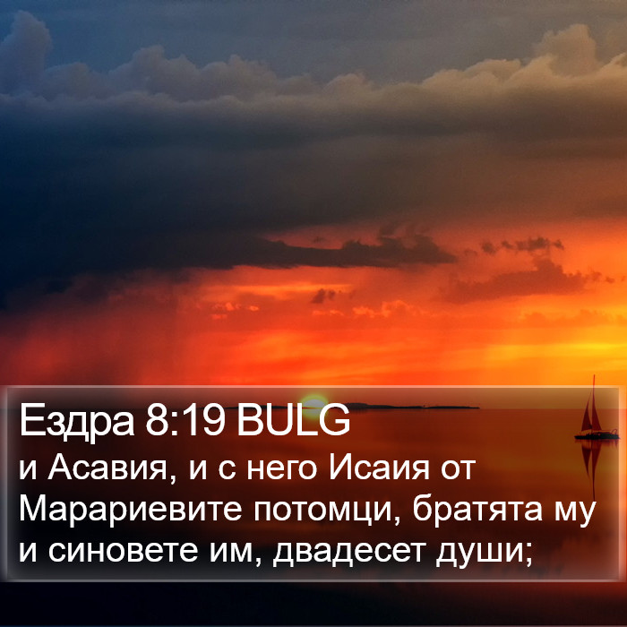 Ездра 8:19 BULG Bible Study