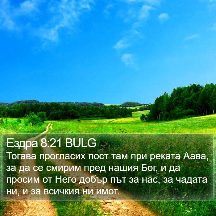 Ездра 8:21 BULG Bible Study