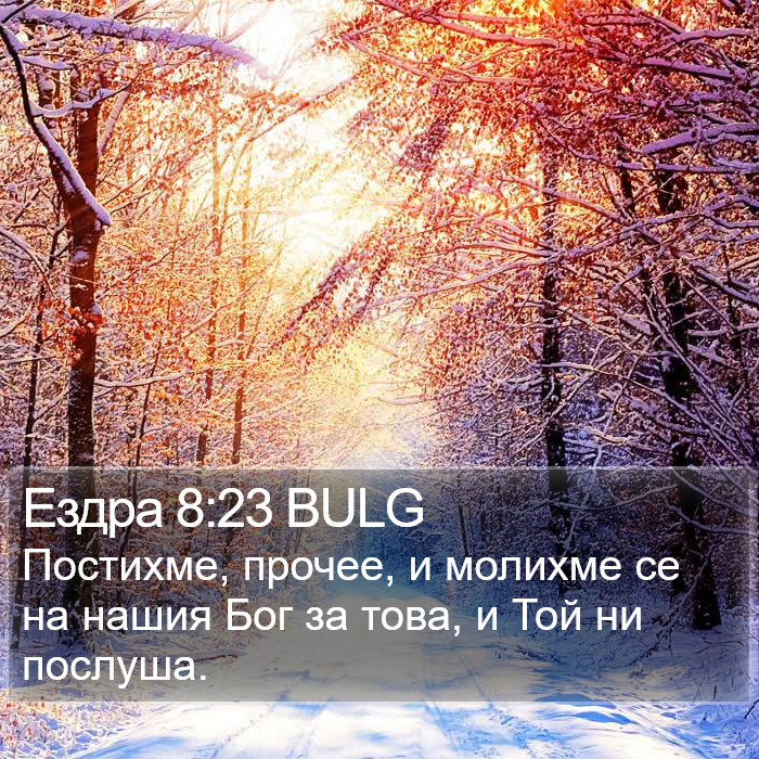 Ездра 8:23 BULG Bible Study