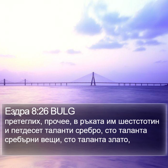 Ездра 8:26 BULG Bible Study