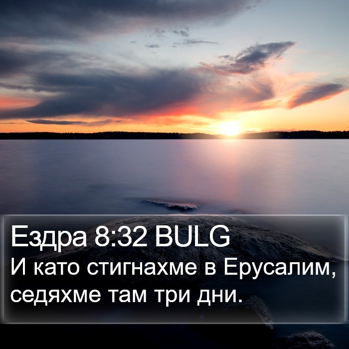 Ездра 8:32 BULG Bible Study