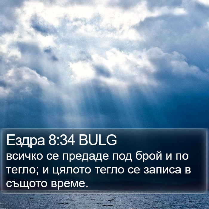 Ездра 8:34 BULG Bible Study