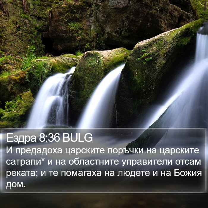 Ездра 8:36 BULG Bible Study