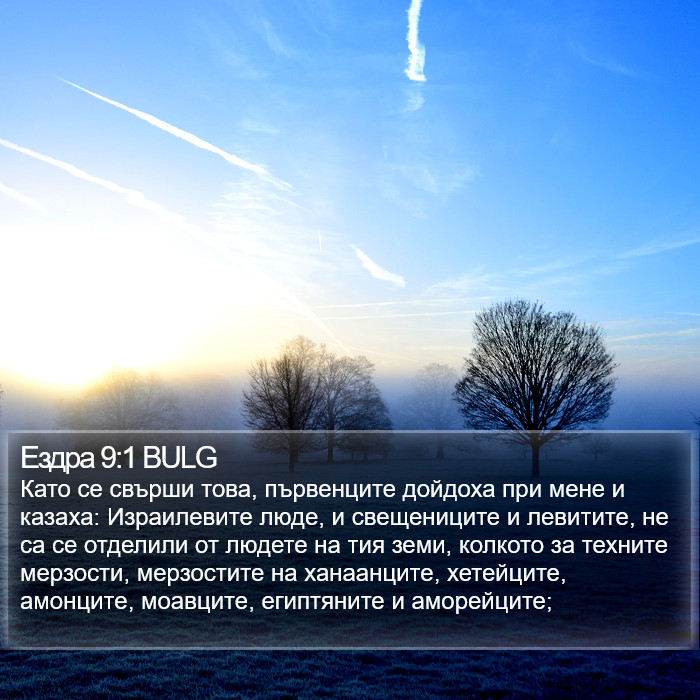 Ездра 9:1 BULG Bible Study