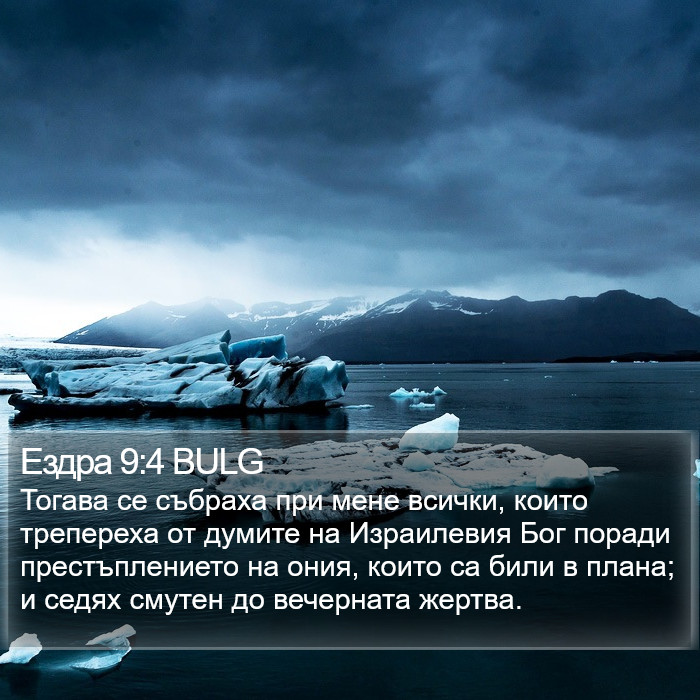 Ездра 9:4 BULG Bible Study