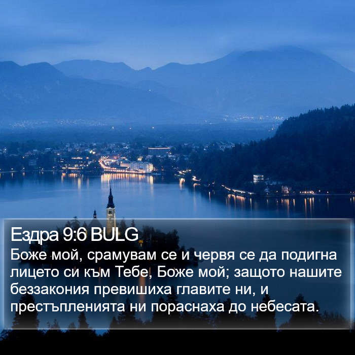 Ездра 9:6 BULG Bible Study