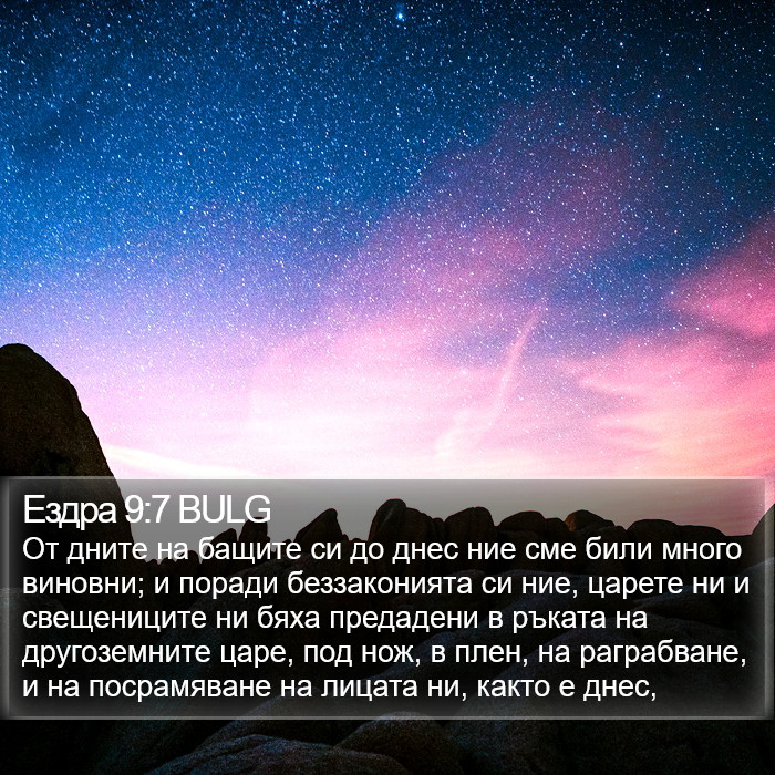 Ездра 9:7 BULG Bible Study