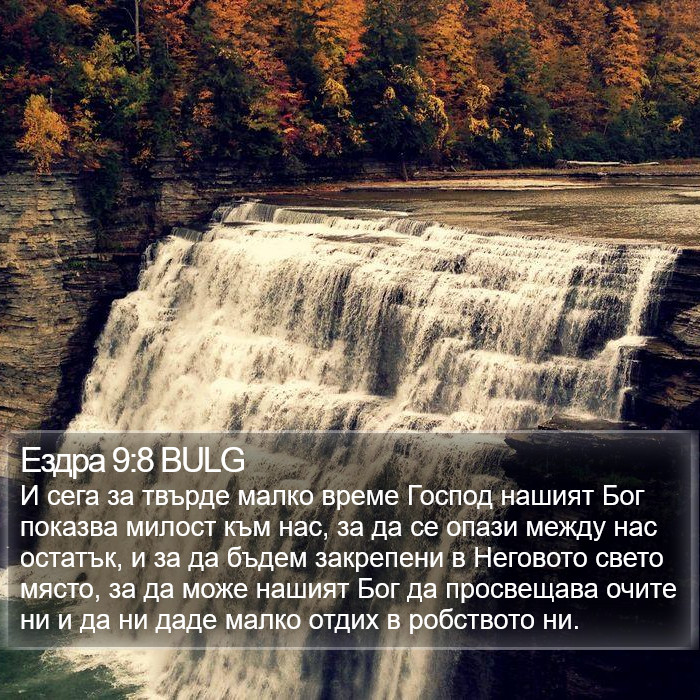 Ездра 9:8 BULG Bible Study