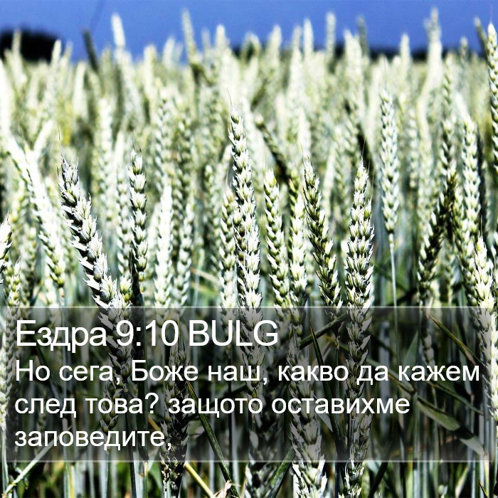 Ездра 9:10 BULG Bible Study