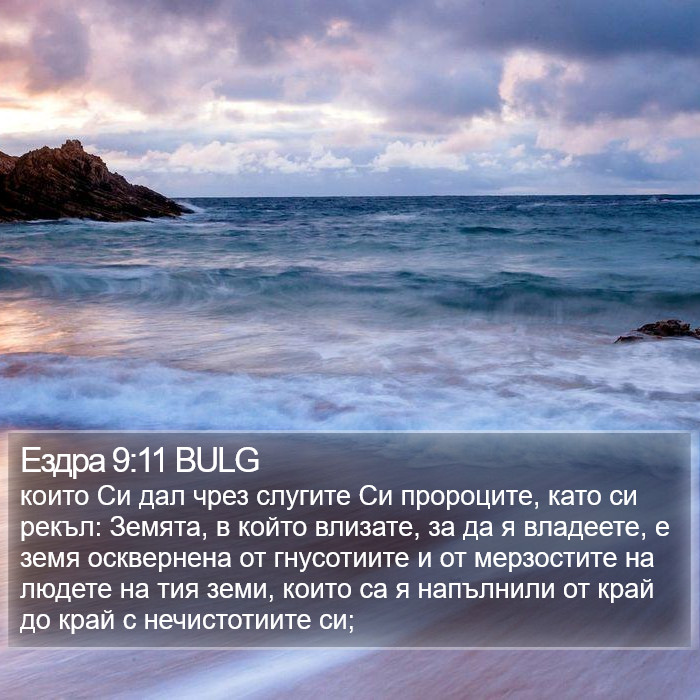 Ездра 9:11 BULG Bible Study