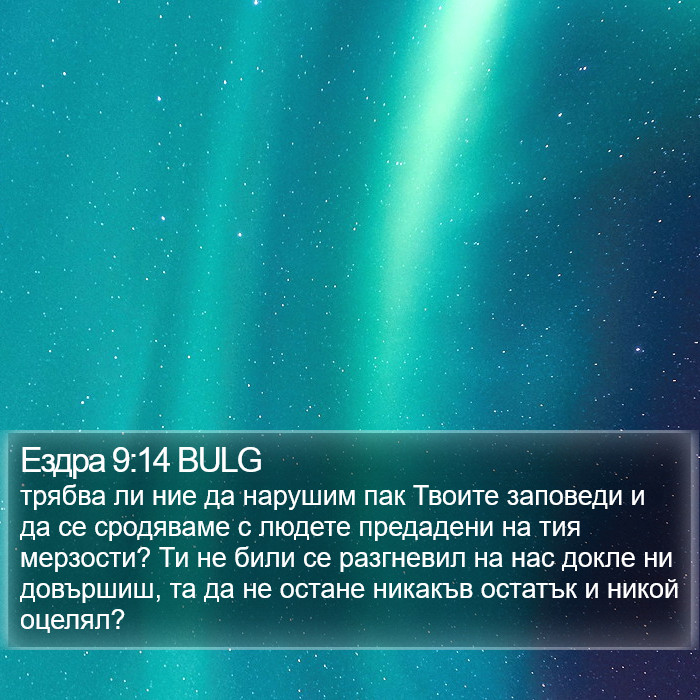 Ездра 9:14 BULG Bible Study