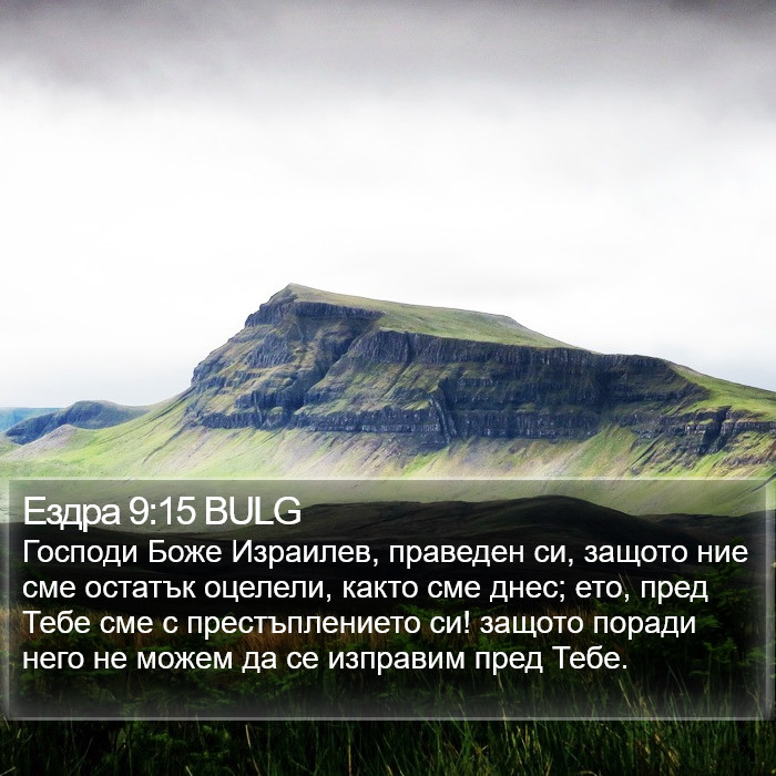 Ездра 9:15 BULG Bible Study