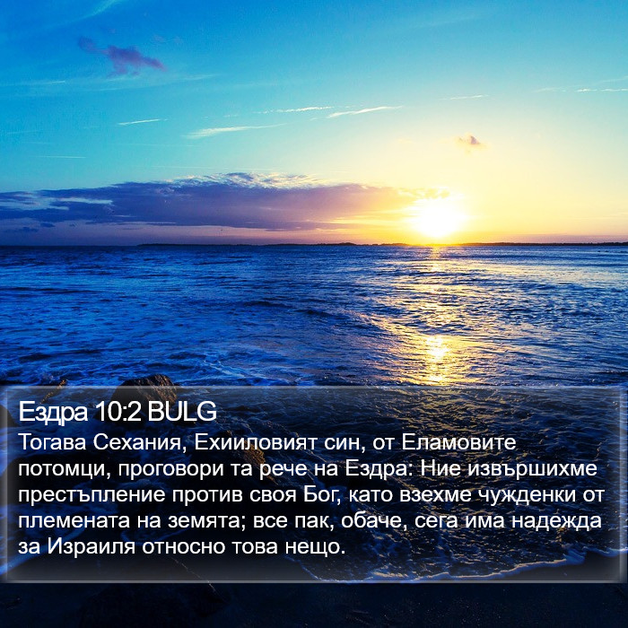 Ездра 10:2 BULG Bible Study