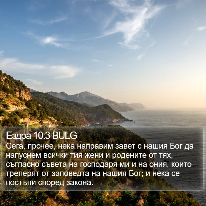 Ездра 10:3 BULG Bible Study