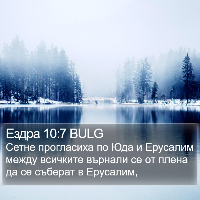 Ездра 10:7 BULG Bible Study