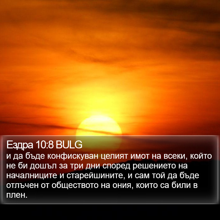 Ездра 10:8 BULG Bible Study