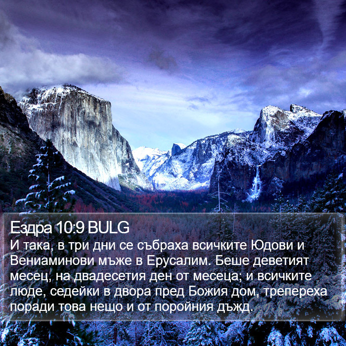 Ездра 10:9 BULG Bible Study