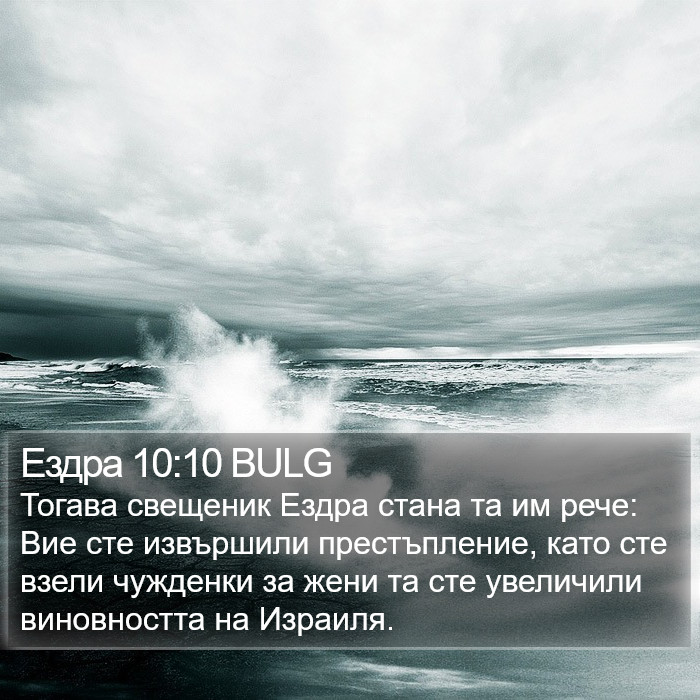 Ездра 10:10 BULG Bible Study