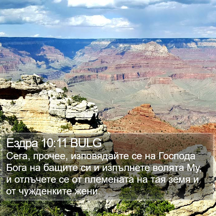 Ездра 10:11 BULG Bible Study