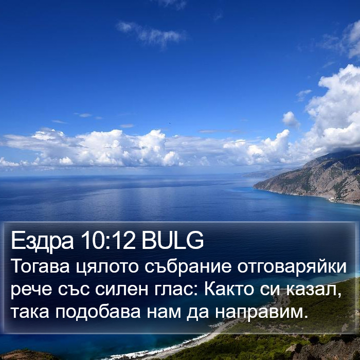 Ездра 10:12 BULG Bible Study