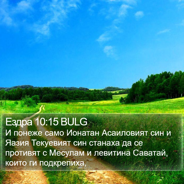 Ездра 10:15 BULG Bible Study