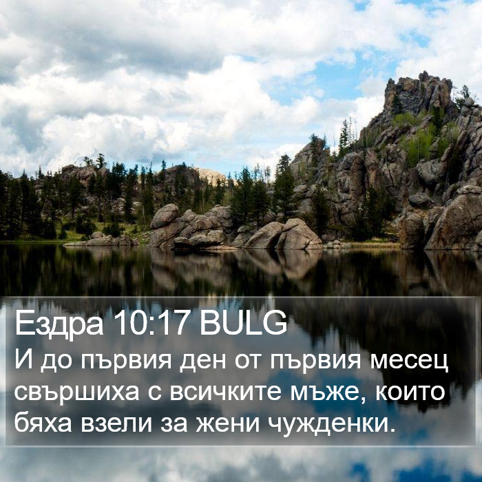 Ездра 10:17 BULG Bible Study