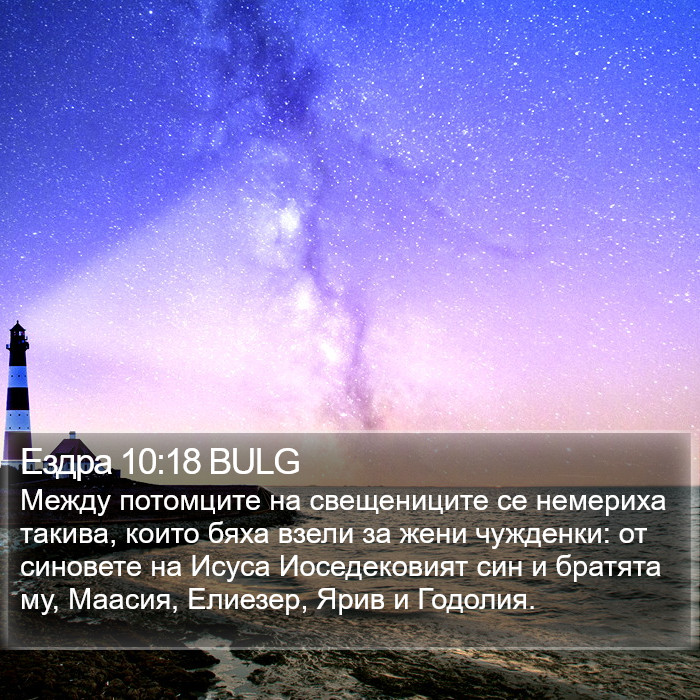 Ездра 10:18 BULG Bible Study