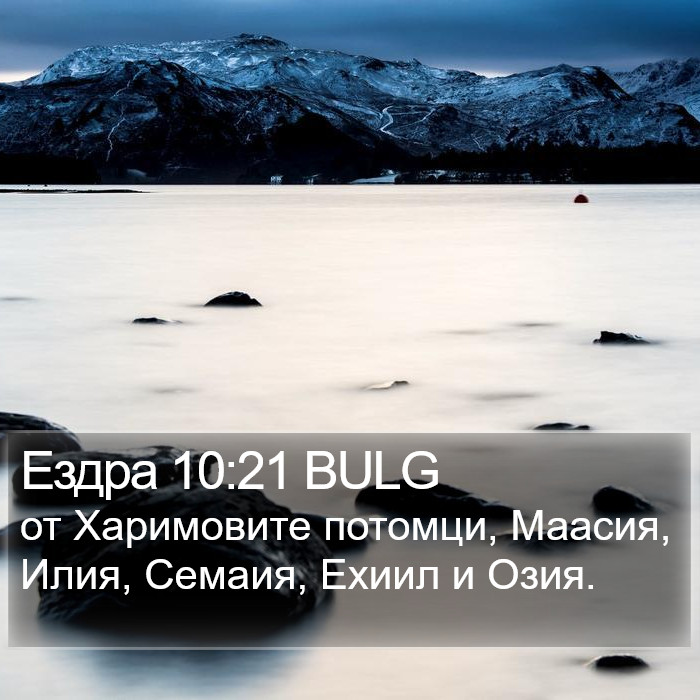 Ездра 10:21 BULG Bible Study