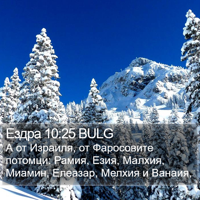 Ездра 10:25 BULG Bible Study