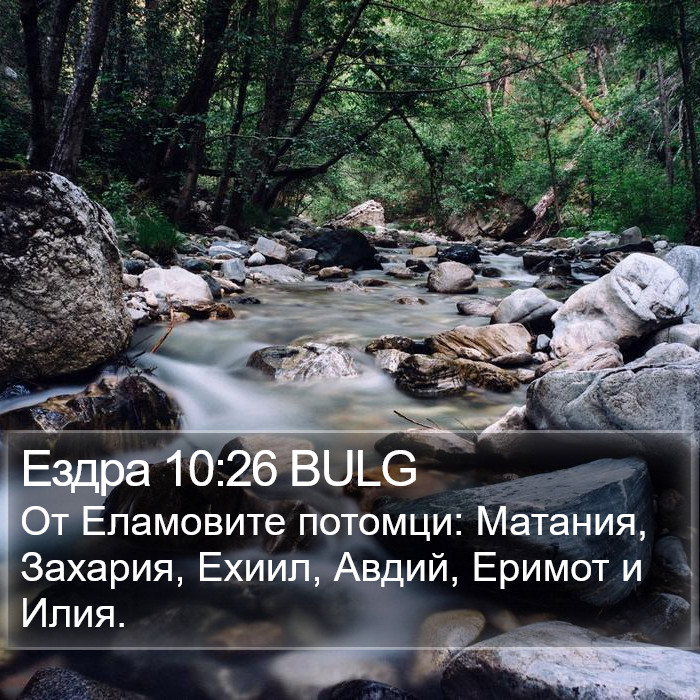 Ездра 10:26 BULG Bible Study