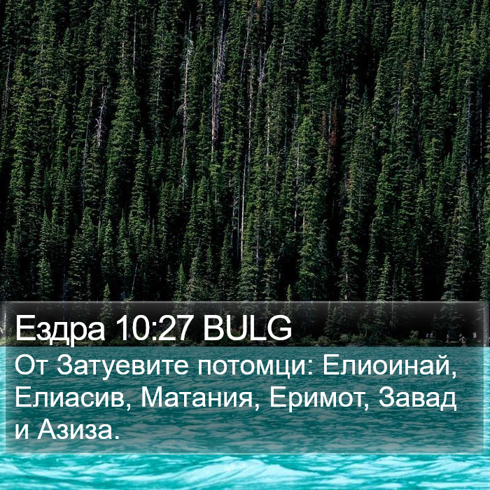 Ездра 10:27 BULG Bible Study