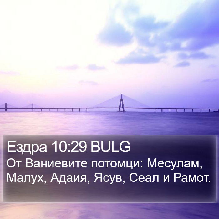 Ездра 10:29 BULG Bible Study