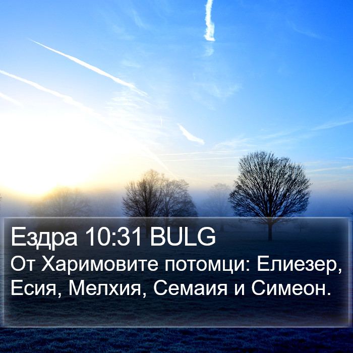 Ездра 10:31 BULG Bible Study