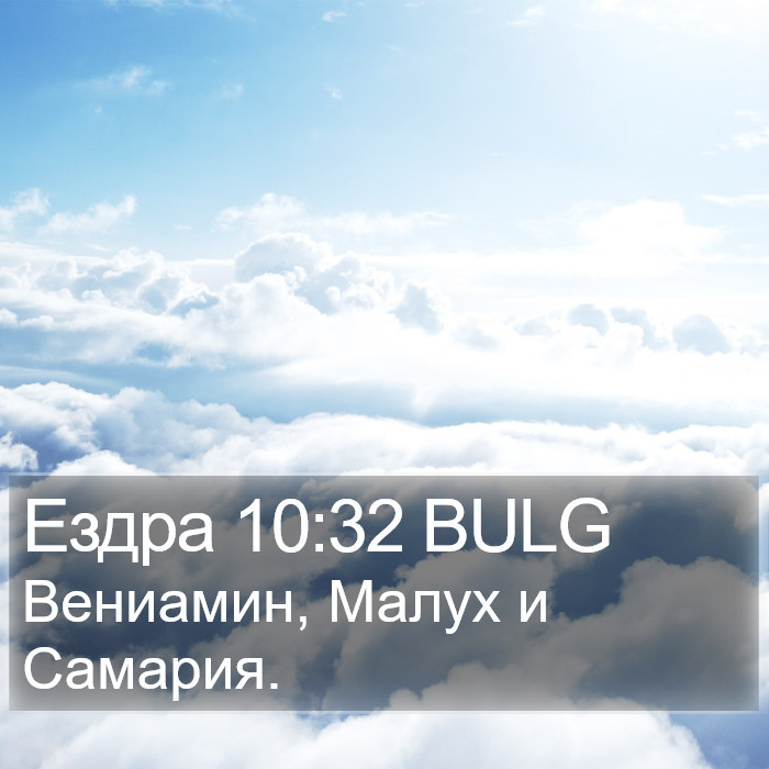 Ездра 10:32 BULG Bible Study