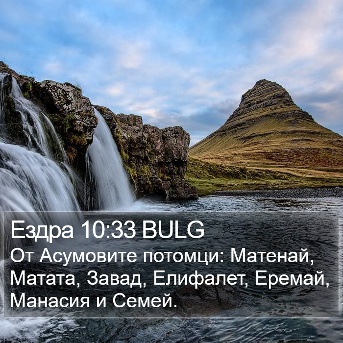 Ездра 10:33 BULG Bible Study