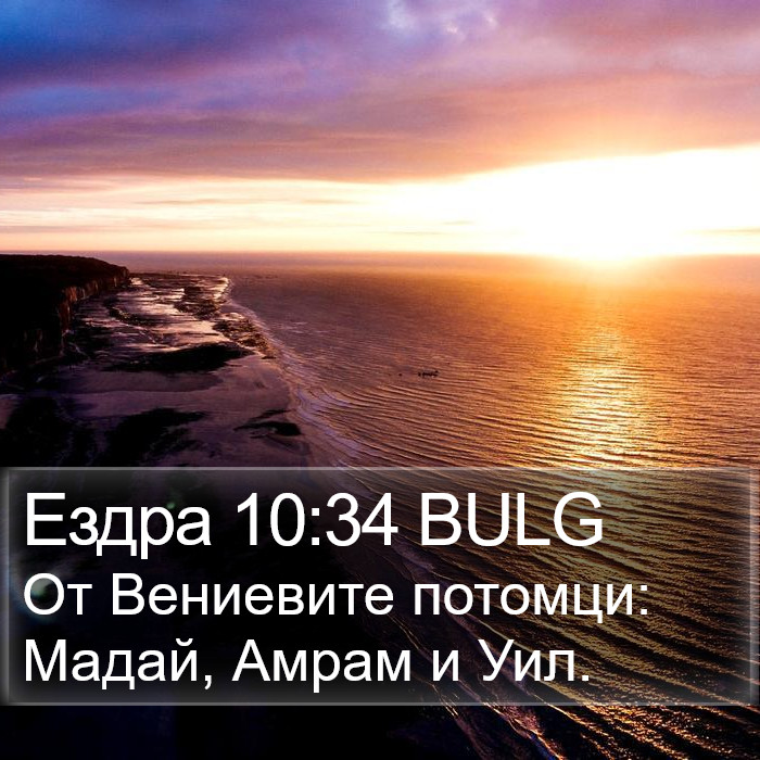 Ездра 10:34 BULG Bible Study